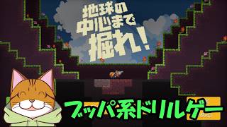 Part01：ブッパ系ドリルゲー 地球の中心まで掘れ！