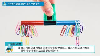 [백점맞는과학]22. 3학년 과학 자석의 이용 자석에서 클립이 많이 붙는 부분 찾기 실험