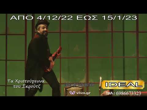 Τα Χριστούγεννα του Σκρούτζ