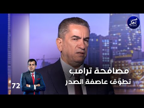 فيديو | مصافحة ترامب تطوّق عاصفة الصدر - من الأخير م٢ - حلقة ٧٢