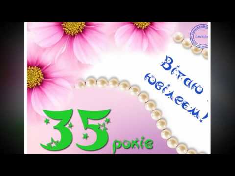 Привітання з ювілеєм 35 років жінці