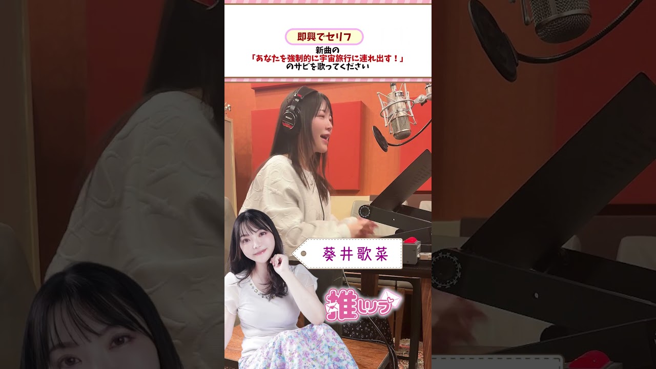 【即興／声のお手紙】「新曲『あなたを強制的に宇宙旅行に連れ出す！』」を歌ってもらった／「推しリプ」presents💌