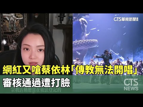 中網紅又嗆蔡依林「傳教無法開唱」　審核通過遭打臉