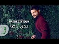 Nassif Zeytoun - Badi Yaha [Lyric Video] (2018) / ناصيف زيتون - بدي ياها mp3