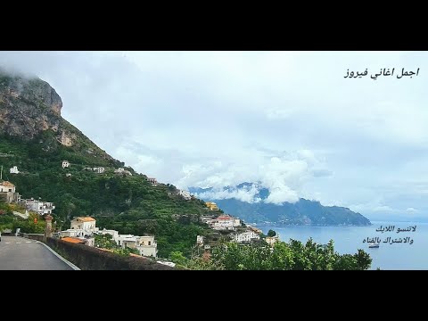 Amaficostمشوار في الامالفي ايطاليا مع اجمل اغاني فيروز