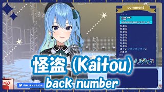 【星街すいせい】怪盗 (Kaitou) / back number (ドラマ「恋はDeepに」主題歌)【歌枠切り抜き】(2021/07/29) Hoshimachi Suisei
