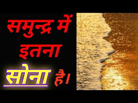 समुन्द्र में इतना सोना है || Amazing facts || interesting facts || in hindi | explore ha |
