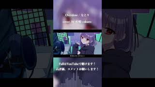 Overdose / なとり cover. by 柘榴-zakuro- #shorts