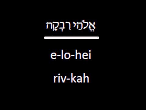 Prayer-eoke: Avot V'imahot (First blessing of the Amidah/Tefilah prayer)