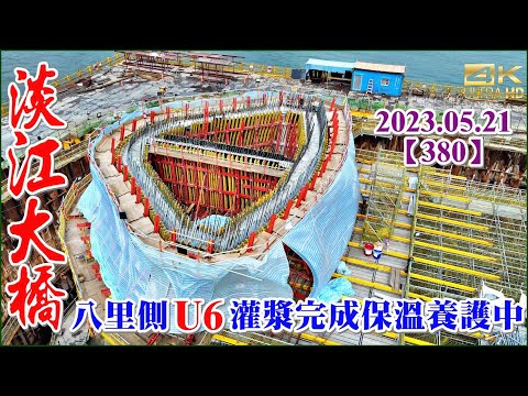 2023.05.21 PM 14：40空拍淡江大橋—淡水端主橋雙塔最新施工現況，淡水側U6灌漿完成保溫養護中【380】4K