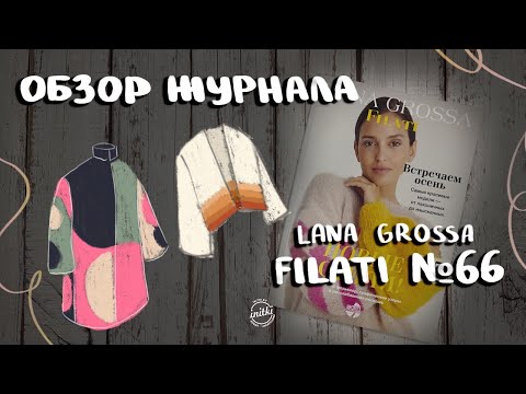 ОБЗОР ЖУРНАЛА LANA GROSSA FILATI N.66 : трендовые идеи для вязания спицами и крючком