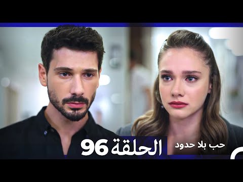 مسلسل حب بلا حدود - الحلقة 96