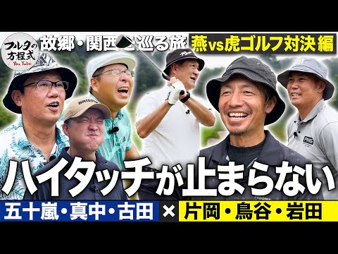 【2-3H】ショットもトークも冴え渡るチーム阪神 真中＆五十嵐を襲う重圧に笑いが漏れる【故郷・関西を巡る旅】