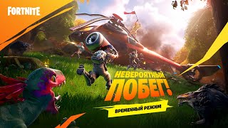 Игрокам в Fortnite необходимо совершить «Невероятный побег» с острова
