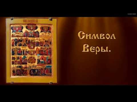 Символ Веры - Православная Молитва (с текстом)