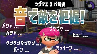 サウンドプレイで敵を把握！ウデマエX解説「なぜ音聴かないし」【スプラトゥーン2】
