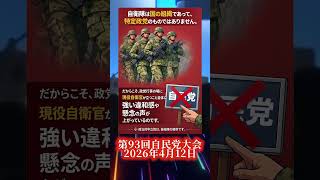 【なぜ問題視？】自民党大会で現役自衛官が国歌斉唱…“中立性”の論点を整理