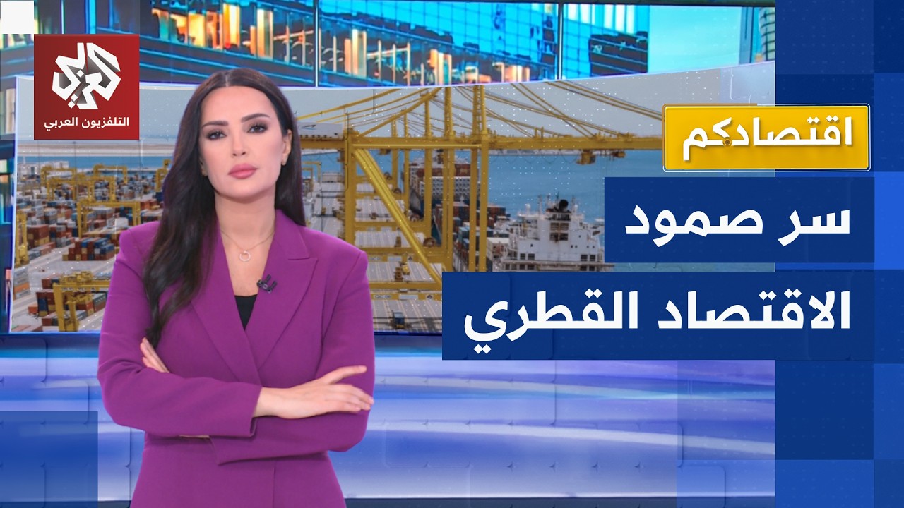قطر تؤكد جدارتها الائتمانية وتتحدى تداعيات الحرب | اقتصادكم