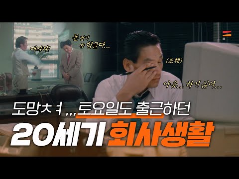 20세기 직장인 회사생활 VLOG 💼