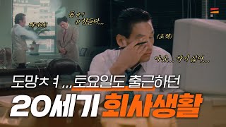 20세기 직장인 회사생활 VLOG 💼