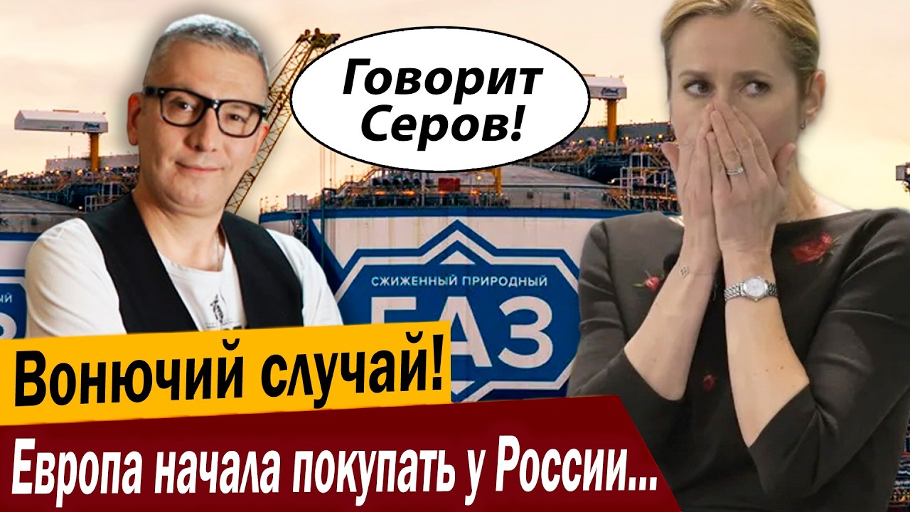 Вонючий случай! Европа начала покупать у России всё подряд!