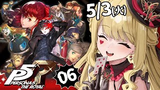 【P5R/ペルソナ5 ザ・ロイヤル】平和きた～？？？※ネタバレ有り【ルイス・キャミー/にじさんじ】