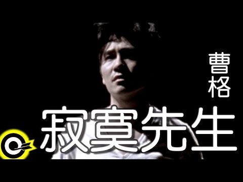 寂寞先生 — YouTube