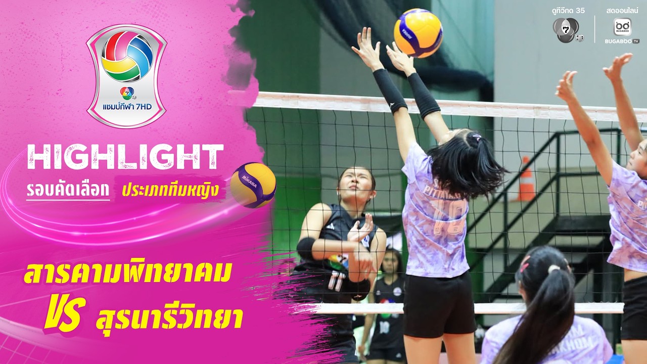 ไฮไลต์ : สารคามพิทยาคม พบ สุรนารีวิทยา | วอลเลย์บอล ?