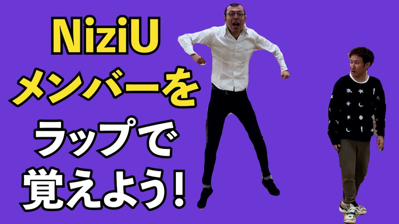 NiziUのメンバーをラップで覚えようよ！　【吉本／お笑い／芸人／ネタ／コント／ラップ／ジョイマン／じょいまん】