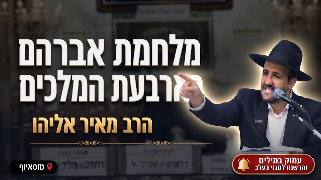 הרב מאיר אליהו • פרשת לך לך: מלחמת אברהם בארבעת המלכים וסוד הניצחון