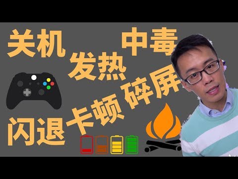 自动关机，碎屏，中毒，发热，闪退等常见故障英文怎么说？ Video