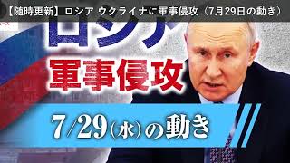 「ニュース」【随時更新】ロシア ウクライナに軍事侵攻（7月29日の動き）