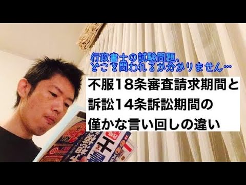 商学科 【続教示】不服18条審査請求期間と訴訟14条出訴期間の、僅かな言い回しの違い。行政書士合格に向けて。
