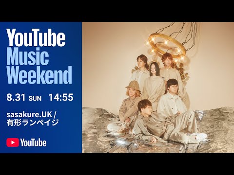 sasakure.‌UK / 有形ランペイジ - LIVE 『人類邂逅』  YouTube Music Weekend 10.0