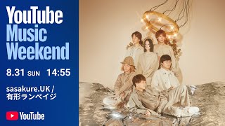 sasakure.UK / 有形ランペイジ - LIVE 『人類邂逅』  YouTube Music Weekend 10.0