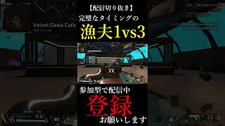 【APEXLEGENDS】1vs3のファイトでも完璧なタイミングの漁夫でクラッチできます【#shorts】【配信切り抜き】