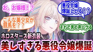 【ホロスターズ】美人過ぎる新衣装でボイチェン芸に馬券選びとやりたい放題な悪役令嬢　羽継烏有【Elizabeth Rose Bloodflame/#ホロスターズ切り抜き】