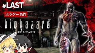 激ヤバな館を脱出する二人【バイオハザード HD リマスター】【ゆっくり実況】