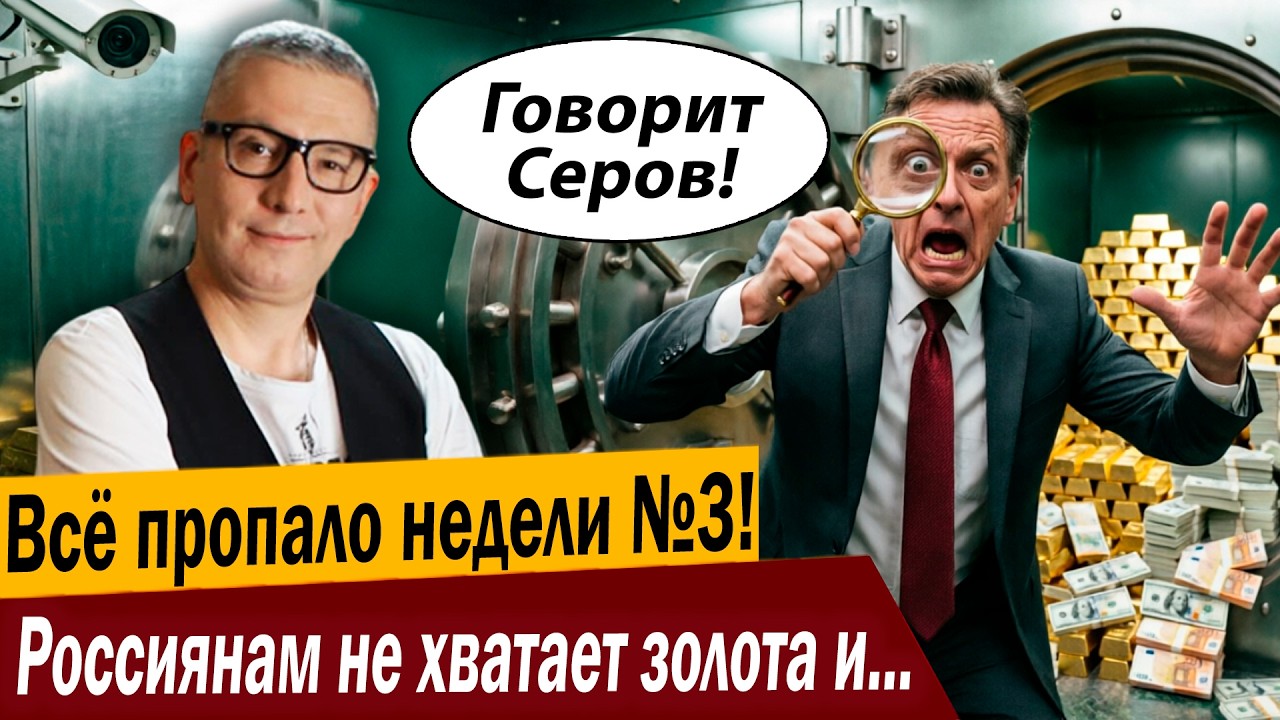 Всё пропало недели №3! Россиянам не хватает золота и… денег!