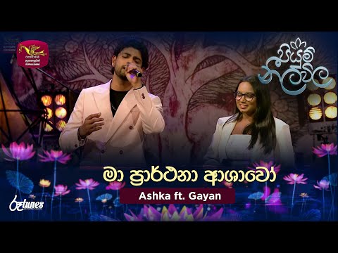 Ma Prarthana Ashawo | මා ප්‍රාර්ථනා ආශාවෝ | Ashka ft. Gayan | Piyum Neela Vila | Roo Tunes