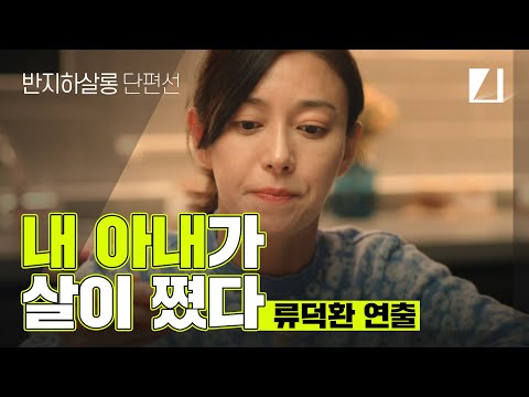 류덕환 작품, Directed by Deok-Hwan Ryu    [내 아내가 살이 쪘다, My wife has gained weight]
