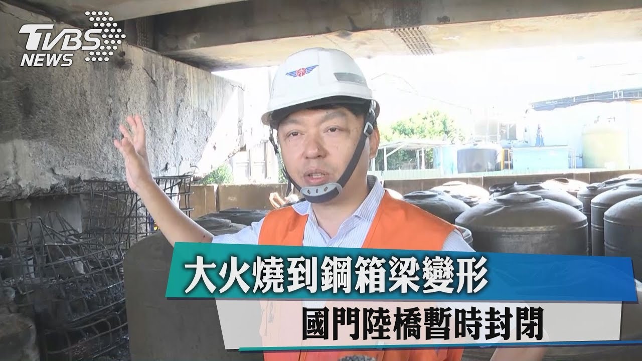 大火燒到鋼箱梁變形 國門陸橋暫時封閉