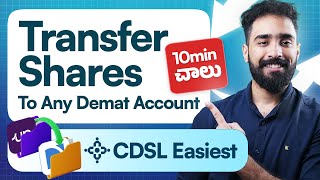 షేర్లు అమ్మి మళ్లీ కొనాల్సిన అవసరం లేదు | Transfer Shares from One Demat account to another | CDSL