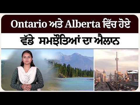Ontario ਅਤੇ Alberta ਵਿੱਚ ਹੋਏ ਵੱਡੇ  ਸਮਝੌਤਿਆਂ ਦਾ ਐਲਾਨ