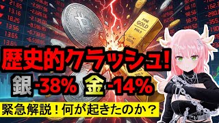 貴金属歴史的クラッシュ！何が起きたのか解説します。
