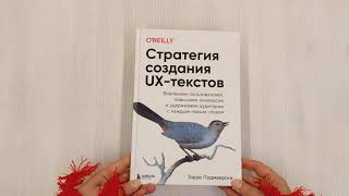 Видео о книге Стратегия создания UX-текстов. Вовлекаем пользователей, повышаем конверсию и удерживаем аудиторию с каждым новым словом