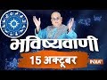 Bhavishyavani | October 15, 2018 ( Full )