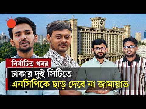 সংসদ নির্বাচনে জোট হলেও স্থানীয় নির্বাচনে প্রতিদ্বন্দী জামায়াত-এনসিপি