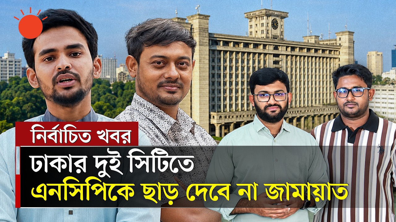 সংসদ নির্বাচনে জোট হলেও স্থানীয় নির্বাচনে প্রতিদ্বন্দী জামায়াত-এনসিপি