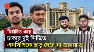 সংসদ নির্বাচনে জোট হলেও স্থানীয় নির্বাচনে প্রতিদ্বন্দী জামায়াত-এনসিপি